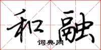 荆霄鹏和融行书怎么写