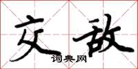 周炳元交敌楷书怎么写