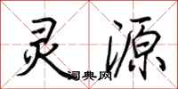 荆霄鹏灵源行书怎么写