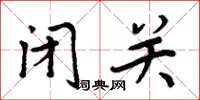 周炳元闭关楷书怎么写