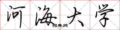 荆霄鹏河海大学行书怎么写