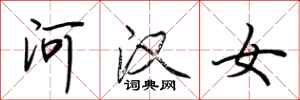 荆霄鹏河汉女行书怎么写