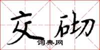 周炳元交砌楷书怎么写