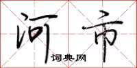 荆霄鹏河市行书怎么写