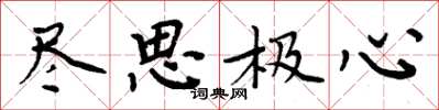 周炳元尽思极心楷书怎么写