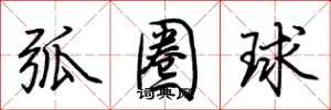 荆霄鹏弧圈球行书怎么写