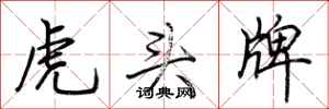 荆霄鹏虎头牌行书怎么写