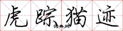 荆霄鹏虎踪猫迹行书怎么写