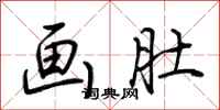 荆霄鹏画肚行书怎么写