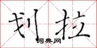 黄华生划拉楷书怎么写