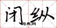 周炳元闭纵楷书怎么写