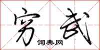 荆霄鹏穷武行书怎么写