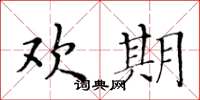黄华生欢期楷书怎么写