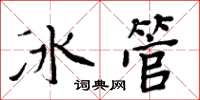 周炳元冰管楷书怎么写