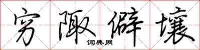 荆霄鹏穷陬僻壤行书怎么写