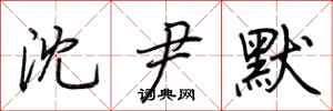 荆霄鹏沈尹默行书怎么写