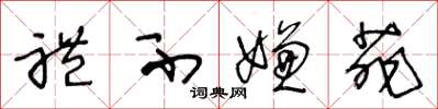 王冬龄礼不嫌菲草书怎么写