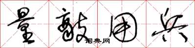 王冬龄量敌用兵草书怎么写