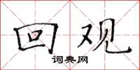 黄华生回观楷书怎么写