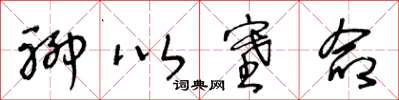 王冬龄聊以塞命草书怎么写