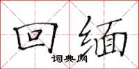 黄华生回缅楷书怎么写