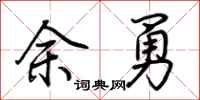 荆霄鹏余勇行书怎么写