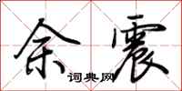 荆霄鹏余震行书怎么写