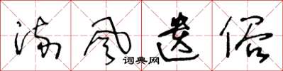 王冬龄流风遗俗草书怎么写