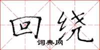 黄华生回绕楷书怎么写