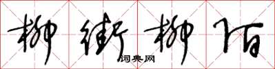 王冬龄柳街柳陌草书怎么写
