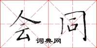 黄华生会同楷书怎么写