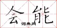 黄华生会能楷书怎么写