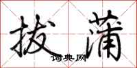 荆霄鹏拔蒲行书怎么写