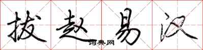 荆霄鹏拔赵易汉行书怎么写