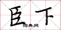 周炳元臣下楷书怎么写
