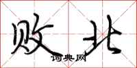 荆霄鹏败北行书怎么写