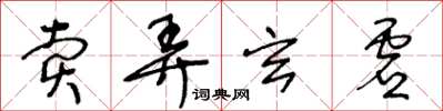 王冬龄卖弄玄虚草书怎么写