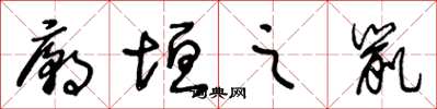 王冬龄庙垣之鼠草书怎么写