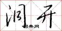 钱沛云洞开行书怎么写