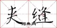 黄华生夹缝楷书怎么写