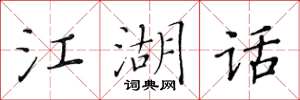 黄华生江湖话楷书怎么写