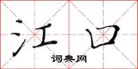 黄华生江口楷书怎么写