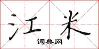 黄华生江米楷书怎么写