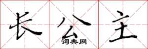 黄华生长公主楷书怎么写