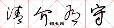 王冬龄清介有守草书怎么写
