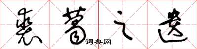 王冬龄裘葛之遗草书怎么写