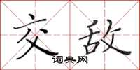 黄华生交敌楷书怎么写