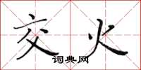 黄华生交火楷书怎么写