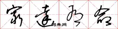 王冬龄穷达有命草书怎么写
