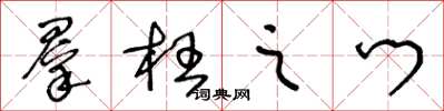王冬龄群枉之门草书怎么写
